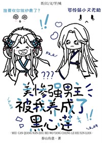 美慘強男主被我養成了黑心蓮