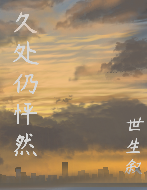 久處仍怦然