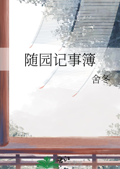 随園記事簿