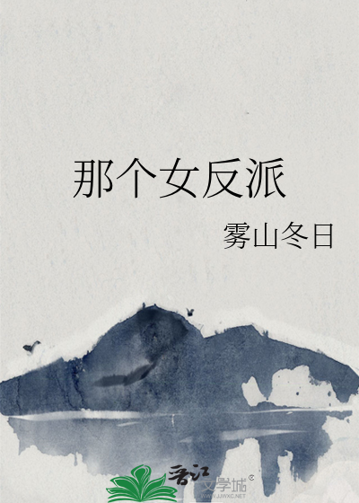 那個女反派