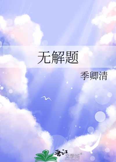 無解題