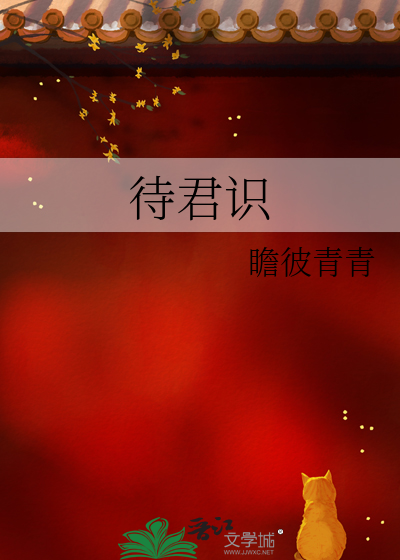待君識