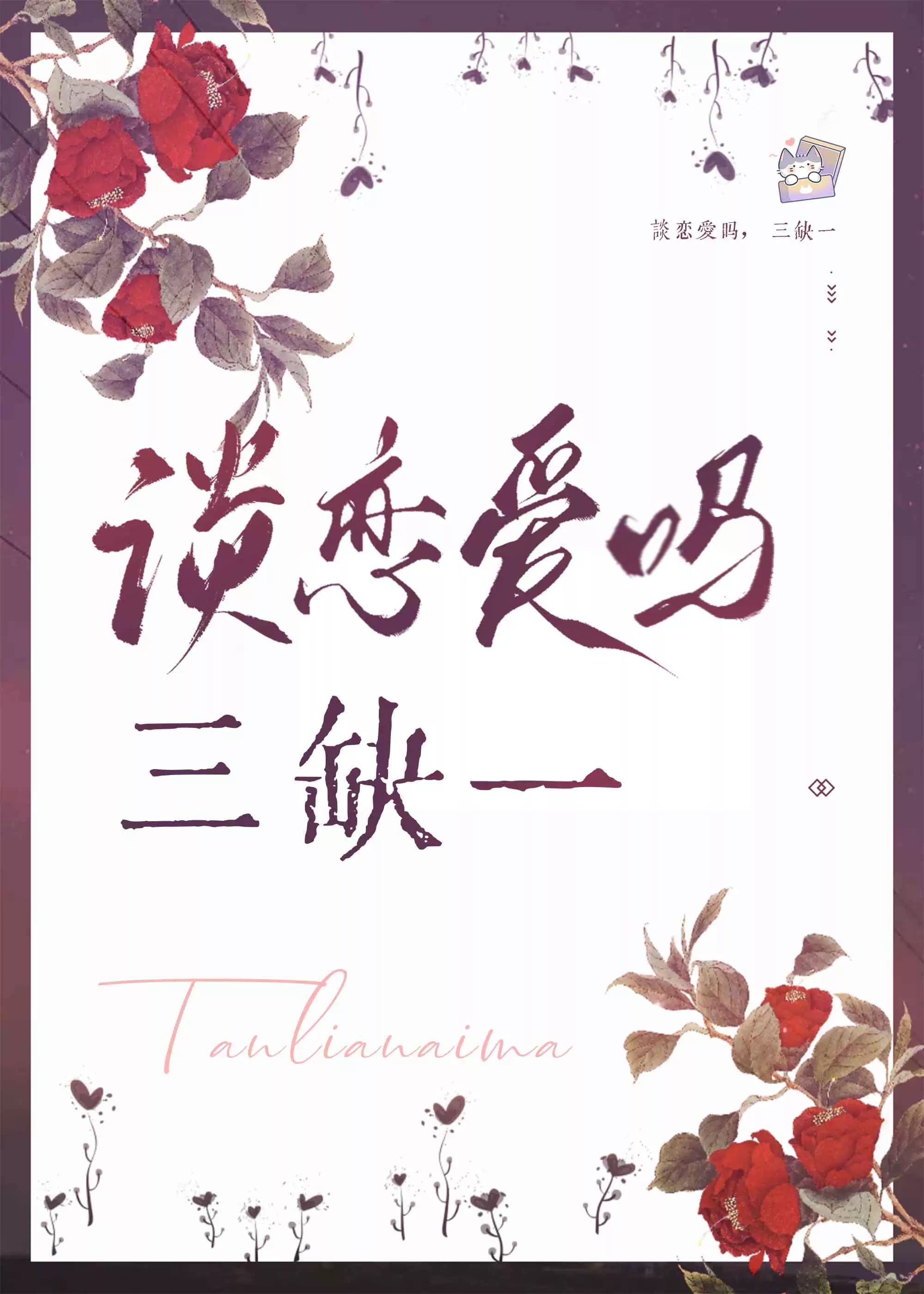 談戀愛嗎，三缺一
