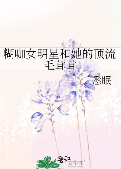 糊咖女明星和她的頂流毛茸茸