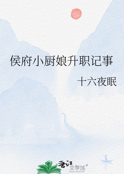 侯府小廚娘升職記事