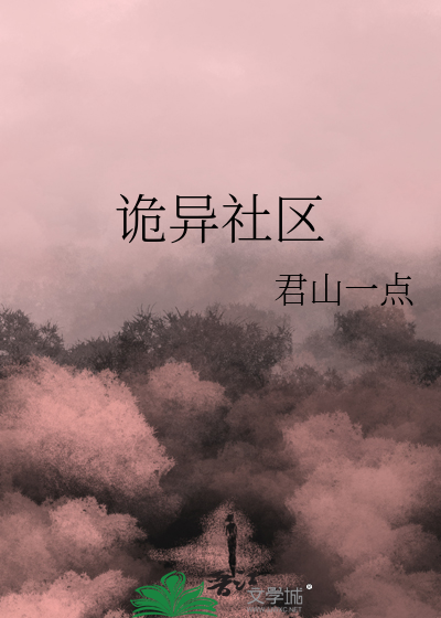 詭異社區