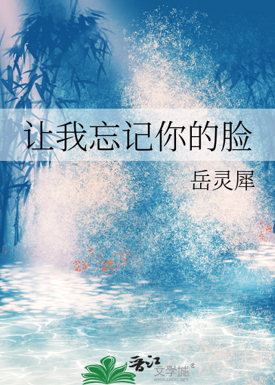 讓我忘記你的臉