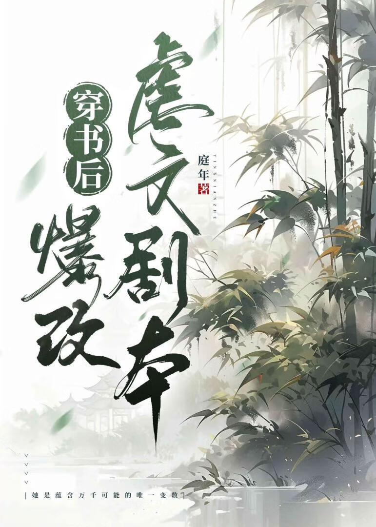 穿書後爆改虐文劇本