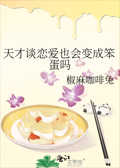 天才談戀愛也會變成笨蛋嗎