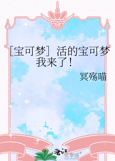 ［寶可夢］活的寶可夢我來了！