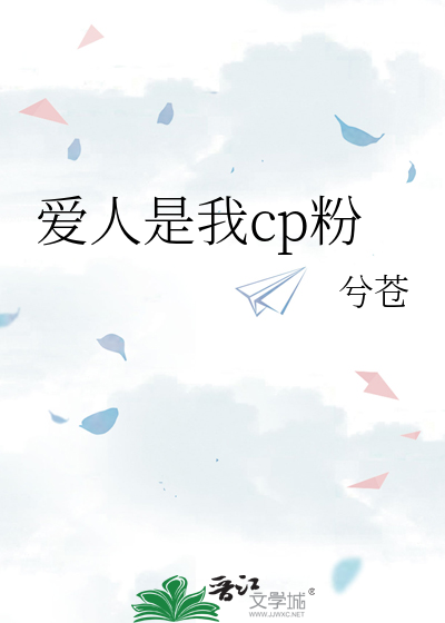 愛人是我cp粉