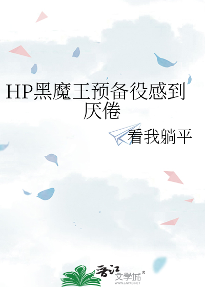 HP黑魔王預備役感到厭倦