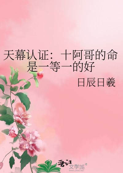 天幕認證：十阿哥的命是一等一的好