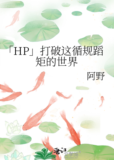 「HP」打破這循規蹈矩的世界