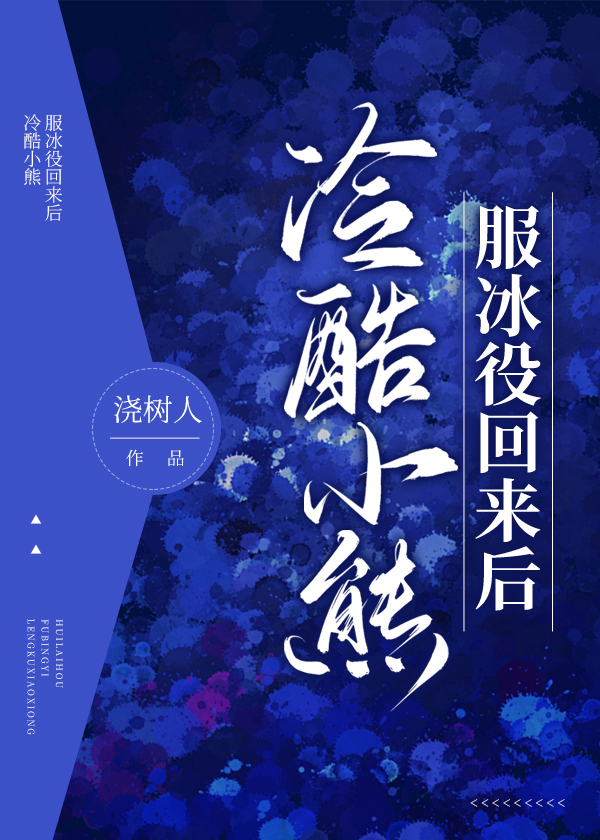 冷酷小熊服冰役回來後