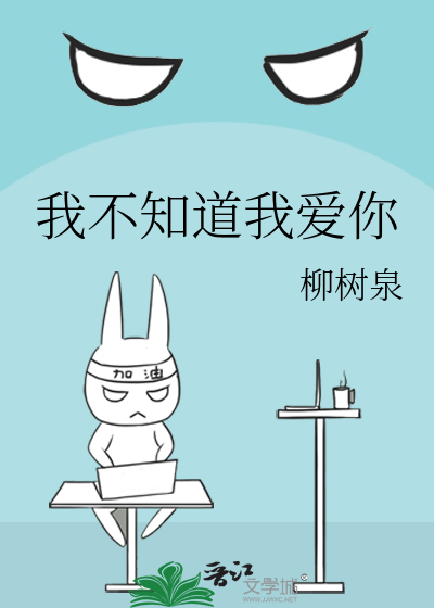 我不知道我愛你