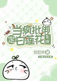 瘋批綁定團寵白蓮花系統