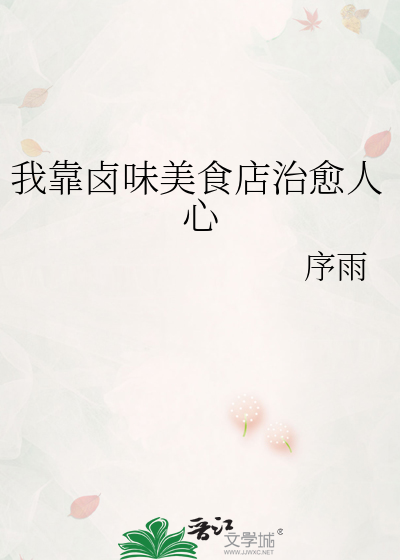 我靠鹵味美食店俘獲人心