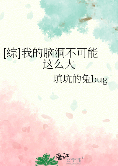 [綜]我的腦洞不可能這麼大