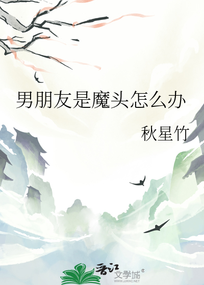 男朋友是魔頭怎麼辦
