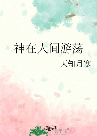 神在人間遊蕩