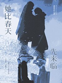 她比春天先來臨