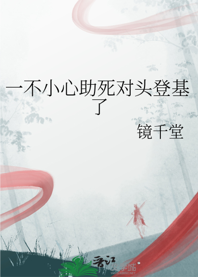 一不小心助死對頭登基了