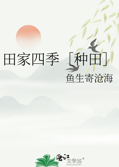 田家四季［種田］