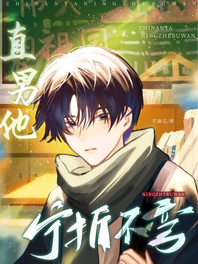 釣系直男深陷修羅場［快穿］