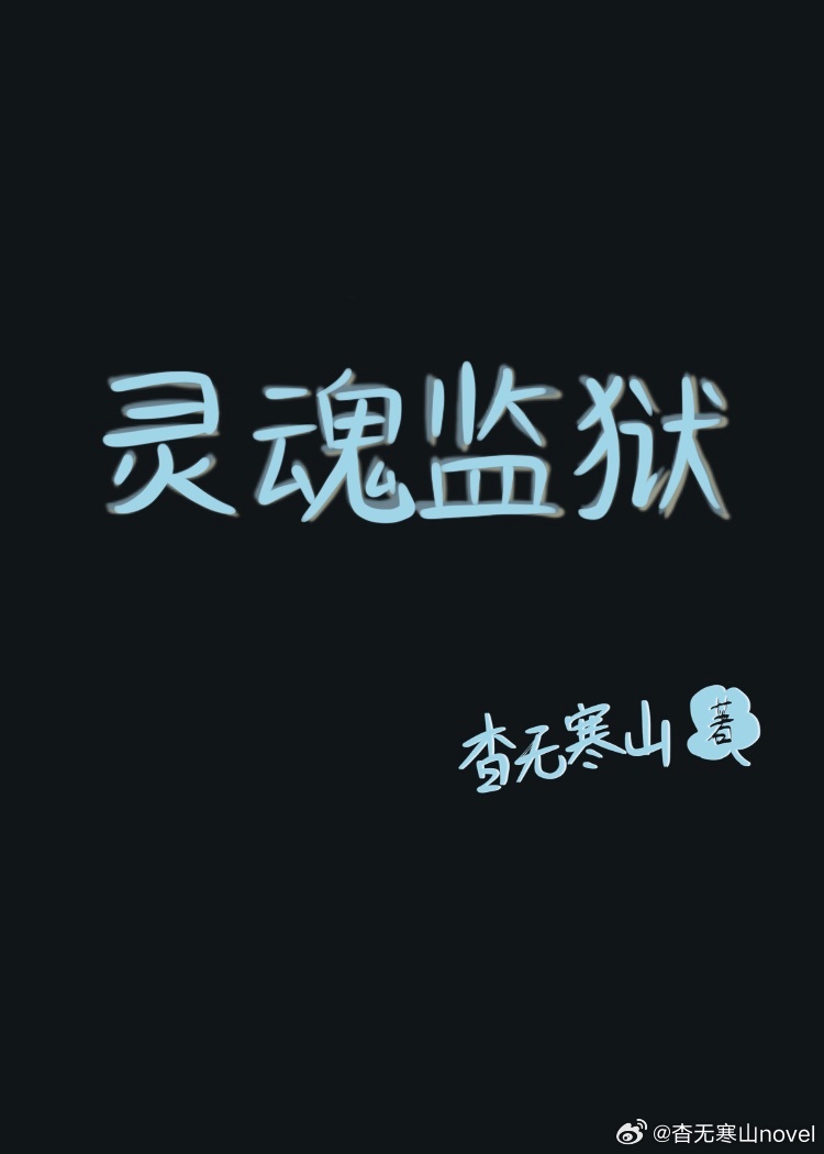 靈魂監獄