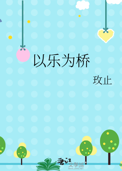 以樂為橋