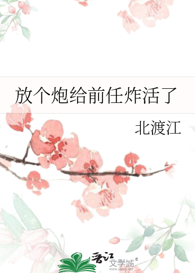 放個炮給前任炸活了