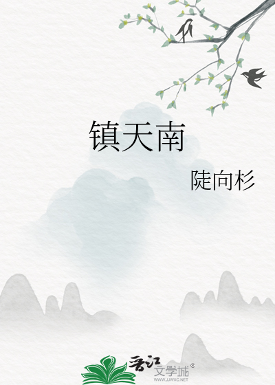 鎮天南