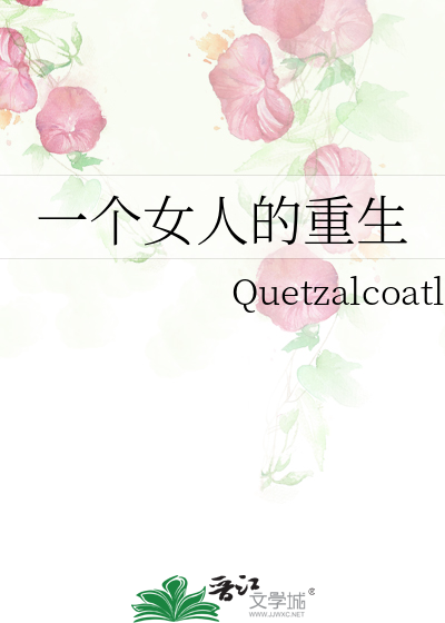 一個女人的重生