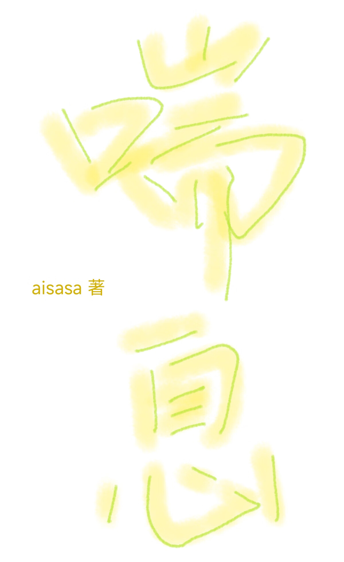設定喘息