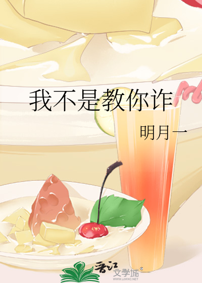 我不是教你詐
