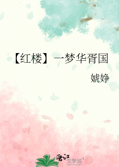 【紅樓】一夢華胥國