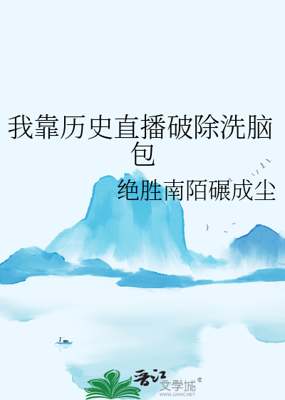 我靠曆史直播破除洗腦包
