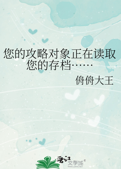 您的攻略對象正在讀取您的存檔……