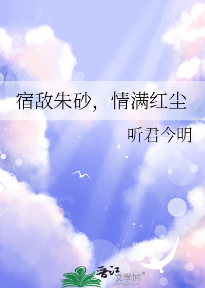 宿敵朱砂，情滿紅塵