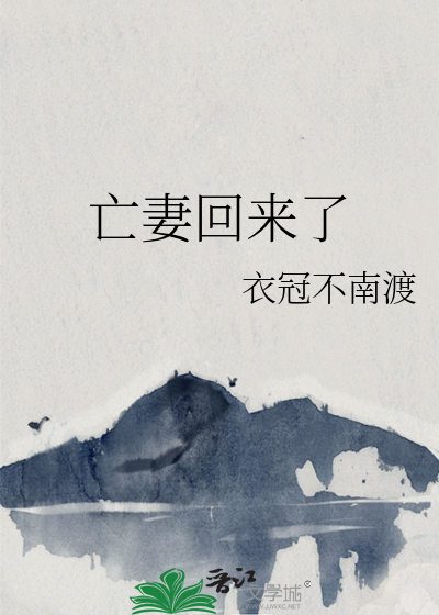 亡妻回來了