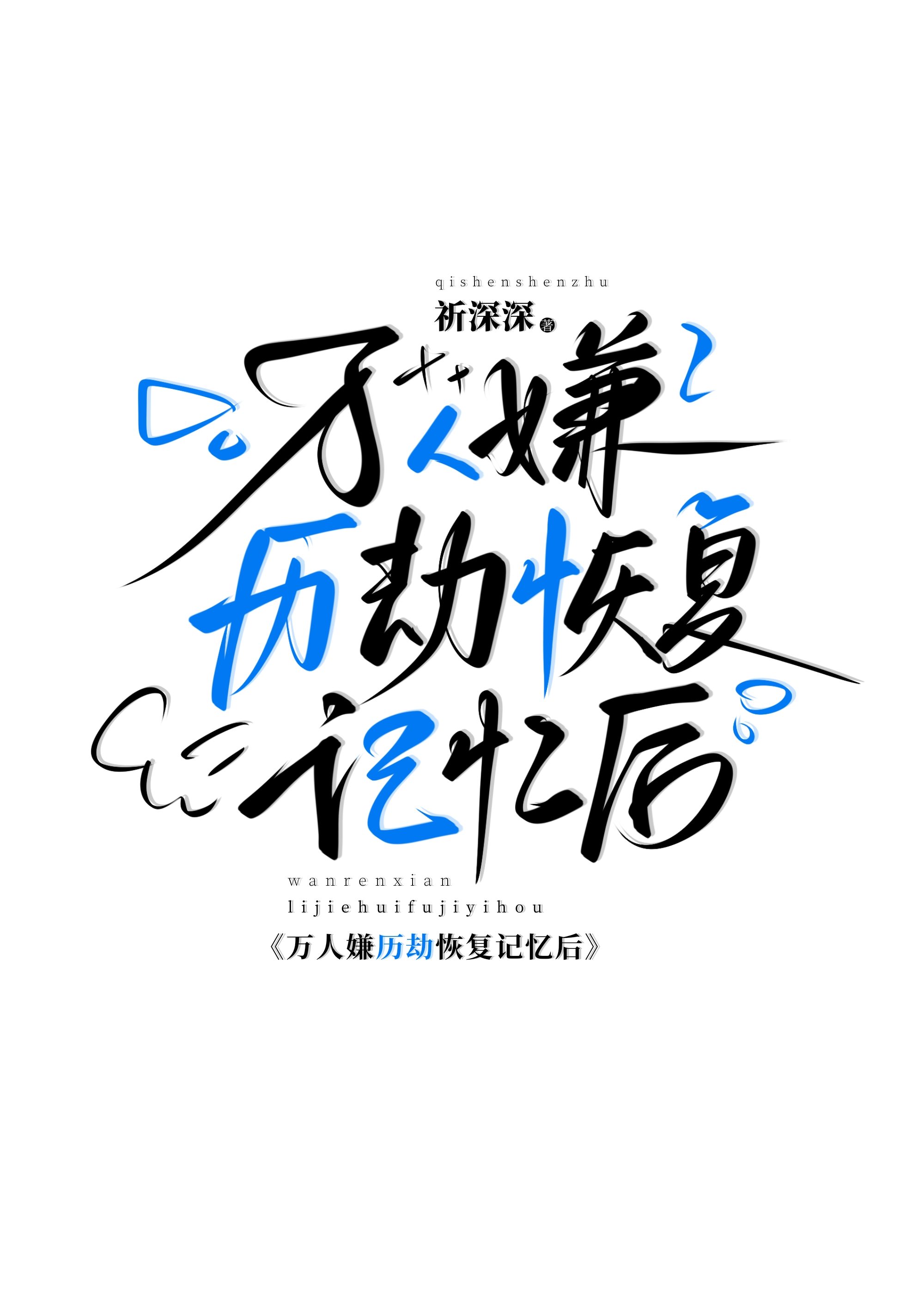 萬人嫌曆劫恢複記憶後