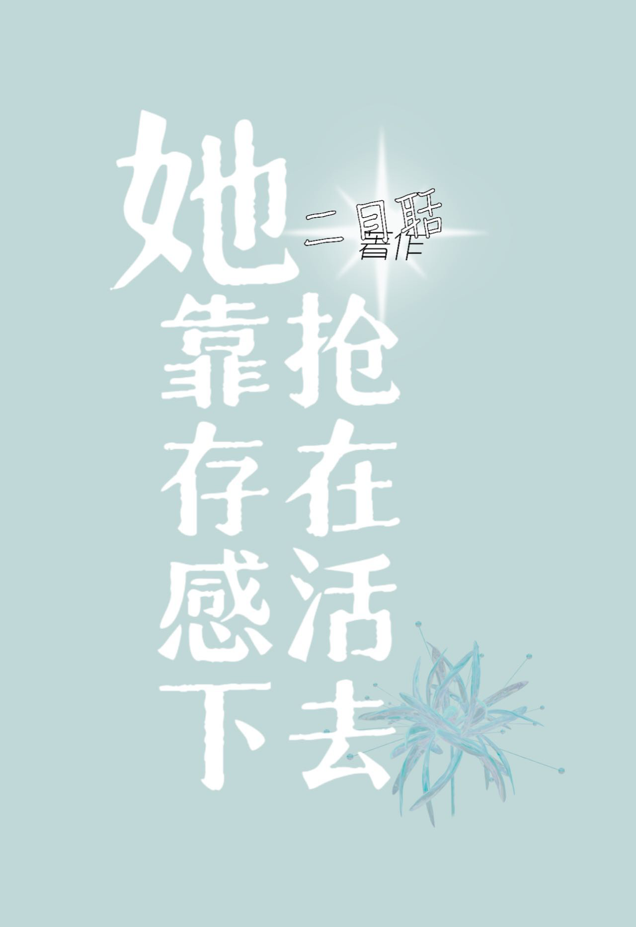 她靠搶存在感活下去