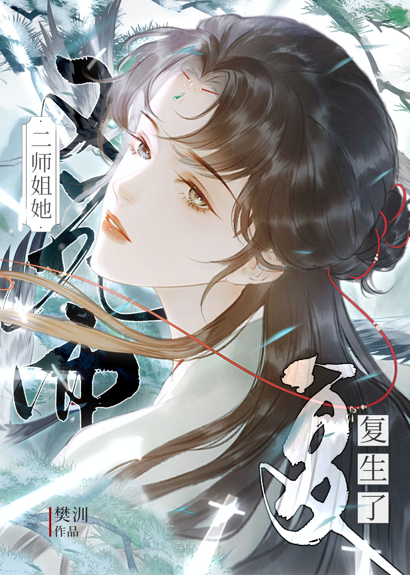 二師姐她又死而複生了