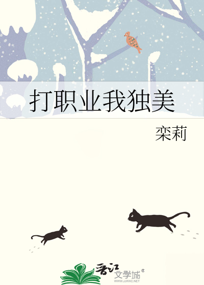 打職業我獨美