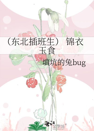 （東北插班生） 錦衣玉食
