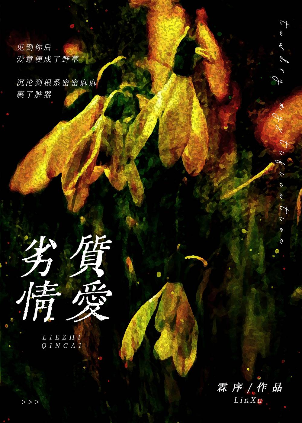 劣質情愛[gb]