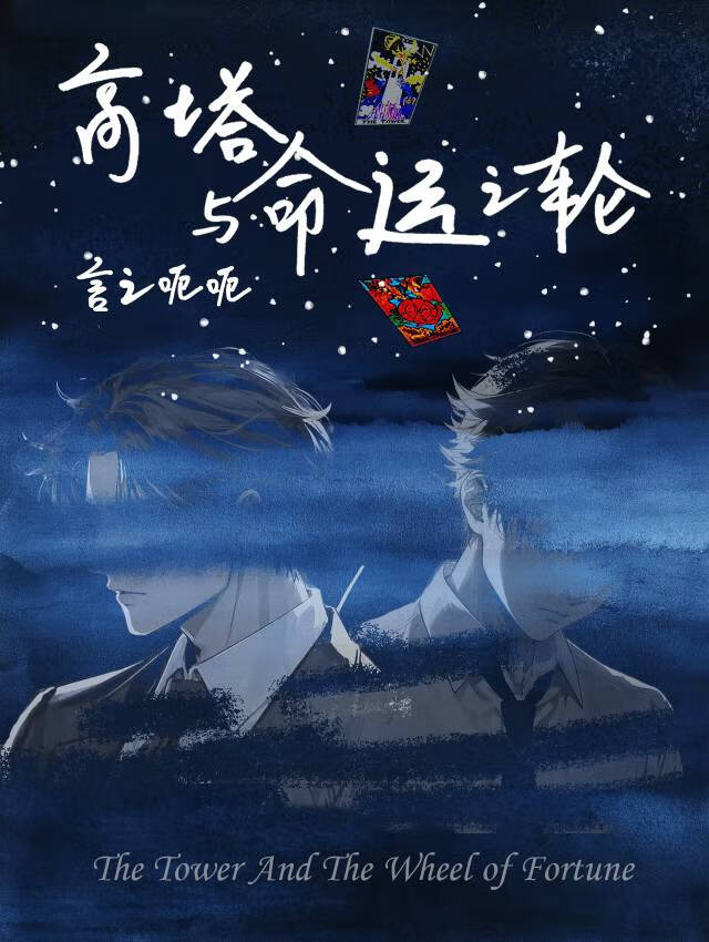 高塔與命運之輪