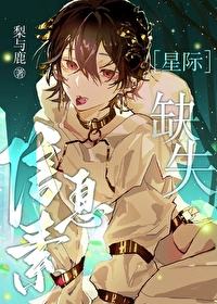 萬人迷omega星際生存指南