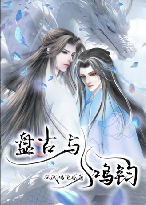 盤古與鴻鈞